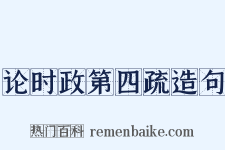 论时政第四疏造句是什么意思的图片